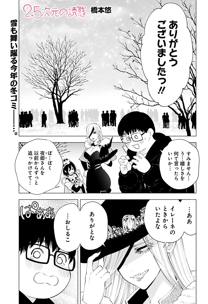 2.5次元の誘惑 第100話 - 1