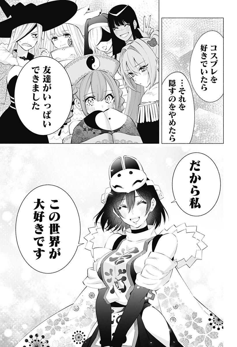 2.5次元の誘惑 第100話 - 15