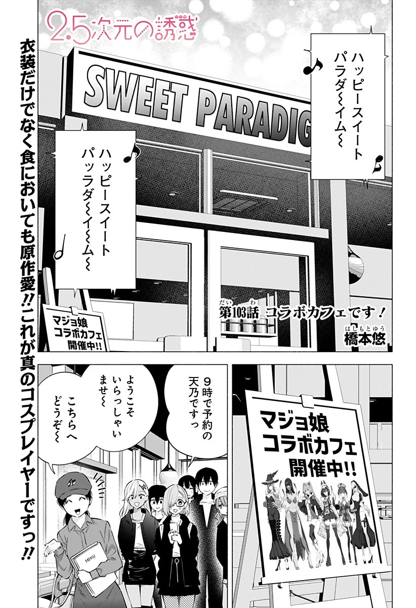 2.5次元の誘惑 第103話 - 1