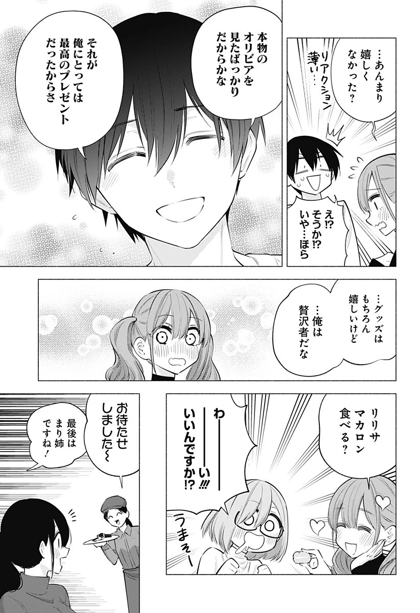 2.5次元の誘惑 第103話 - 9