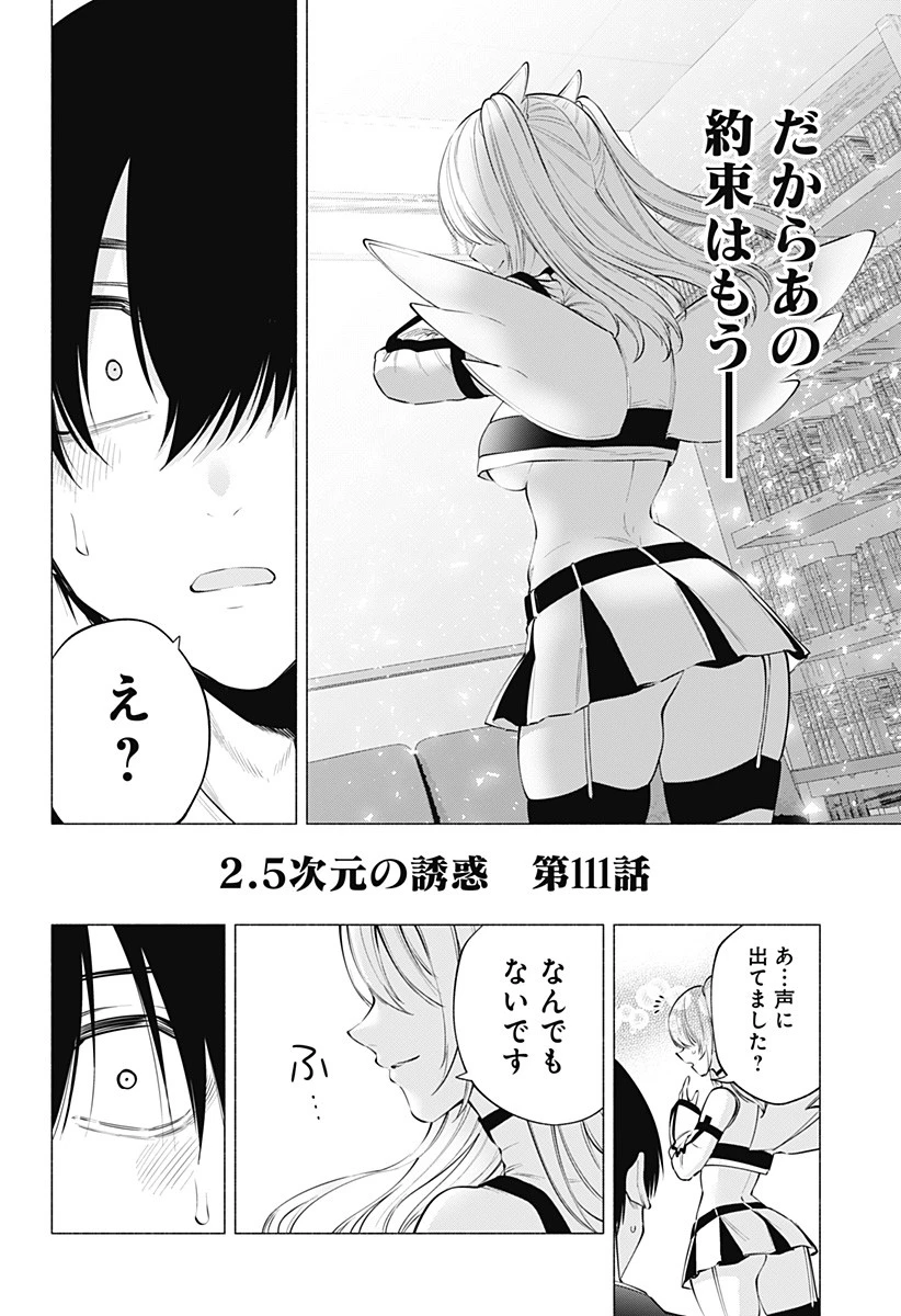 2.5次元の誘惑 第111話 - 18