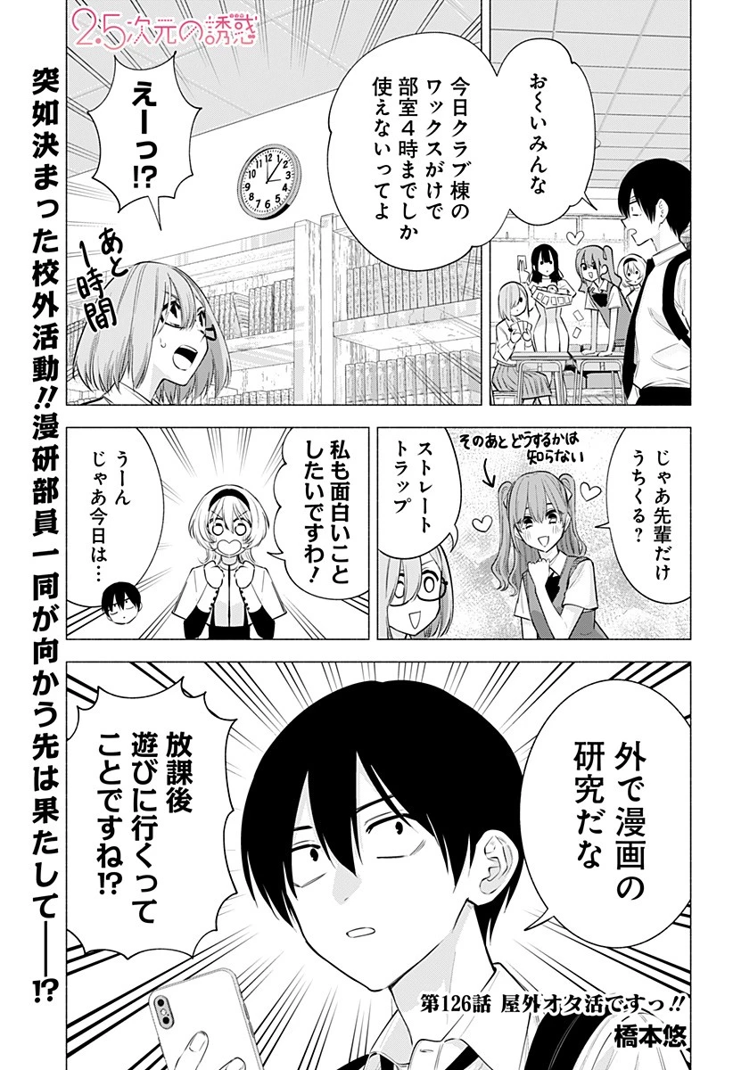 2.5次元の誘惑 第126話 - 1