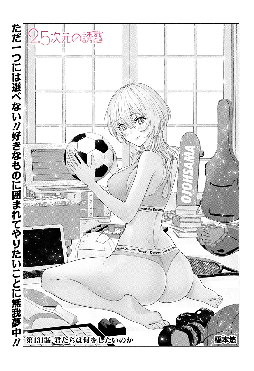 2.5次元の誘惑 第131話 - 1