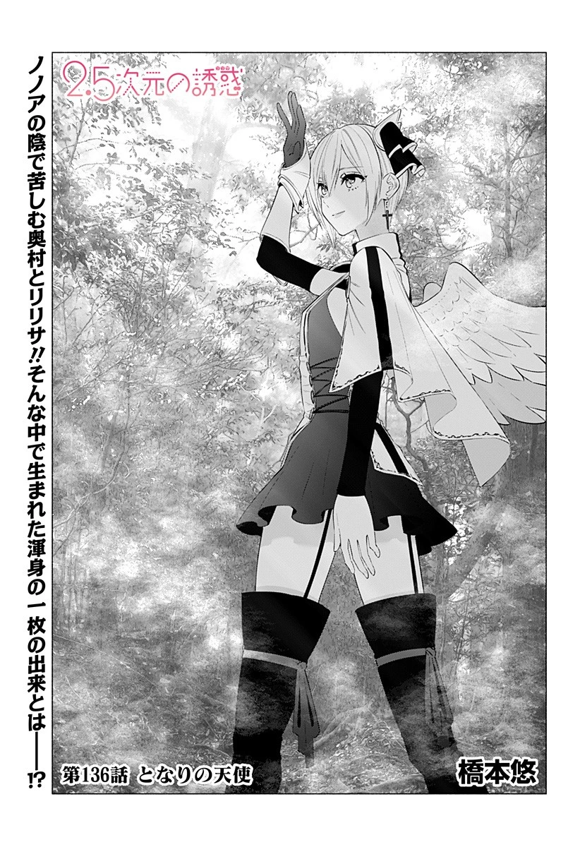 2.5次元の誘惑 第136話 - 1