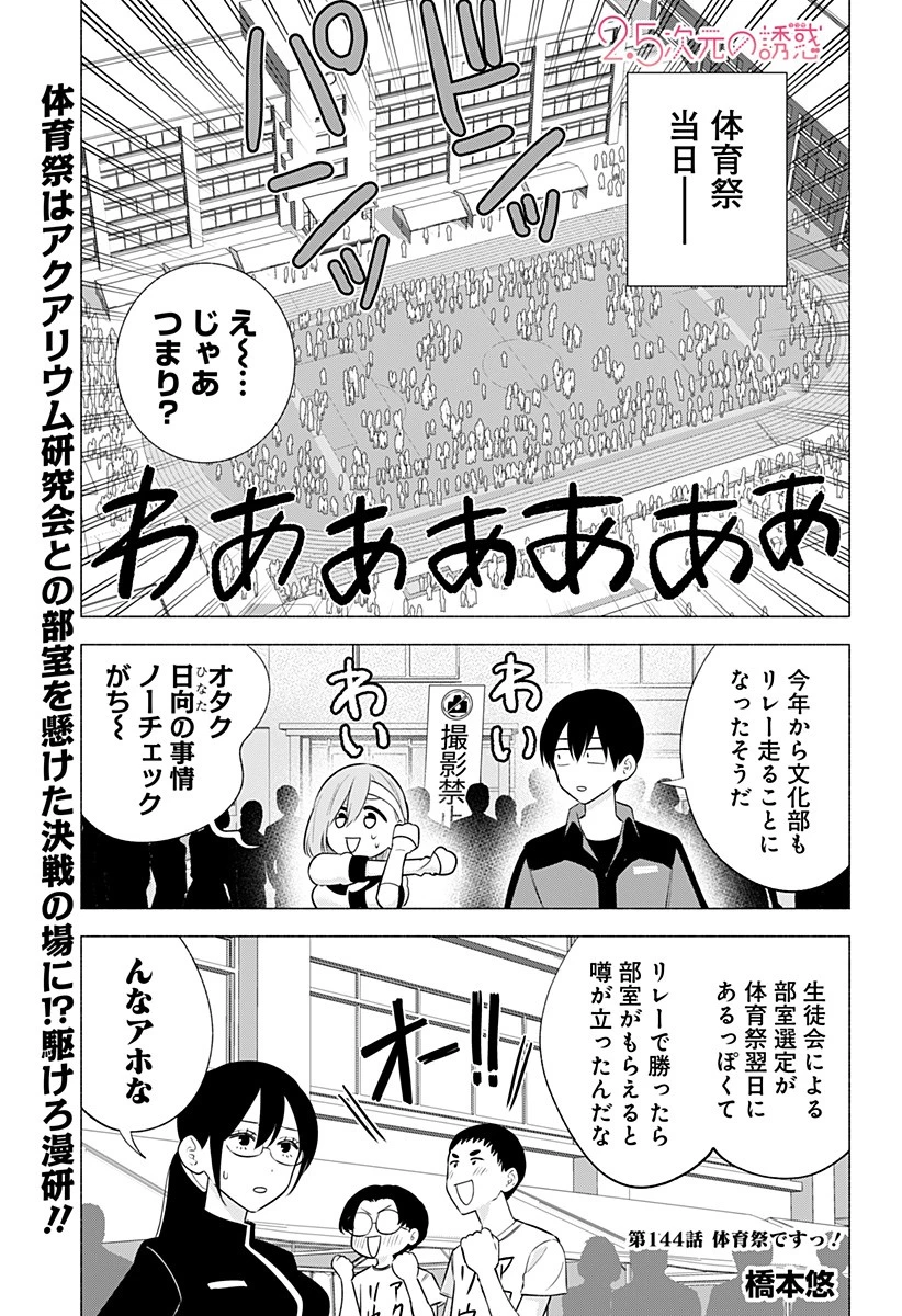 2.5次元の誘惑 第144話 - 1