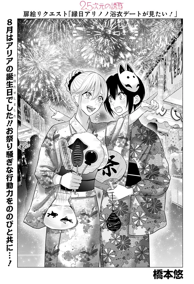 2.5次元の誘惑 第145話 - 1