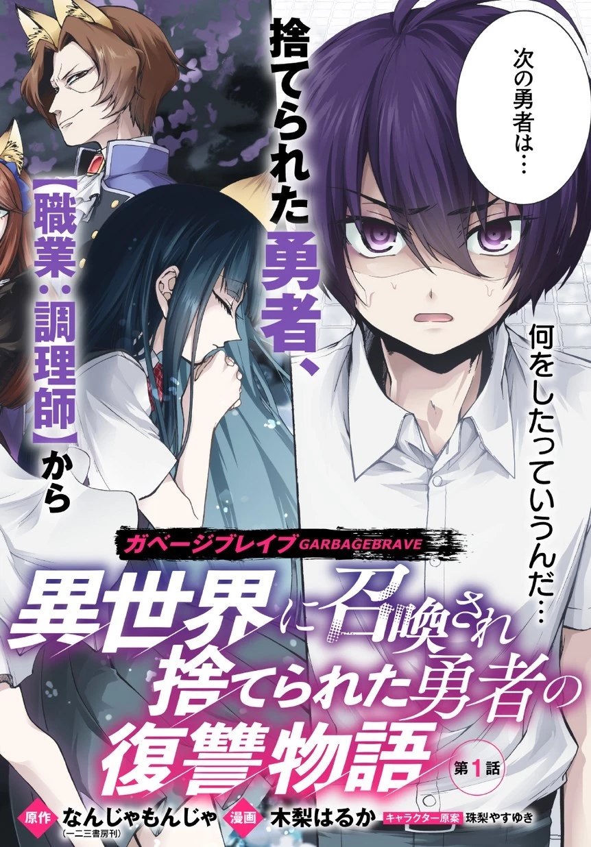 ガベージブレイブ【異世界に召喚され捨てられた勇者の復讐物語】 第1話 - 2