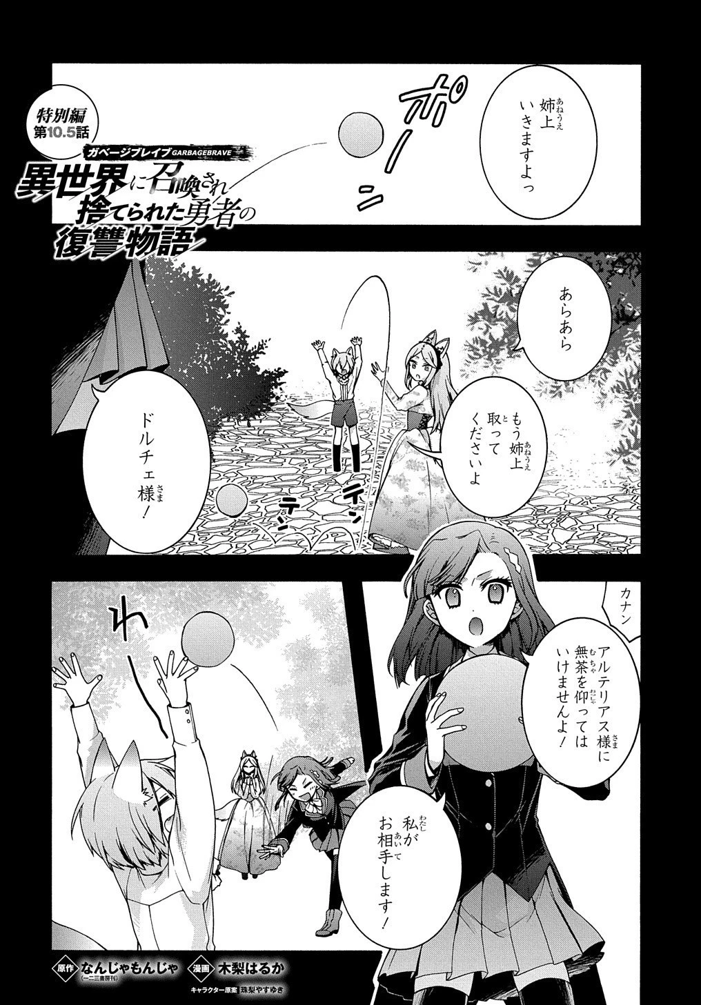 ガベージブレイブ【異世界に召喚され捨てられた勇者の復讐物語】 第10.5話 - 1