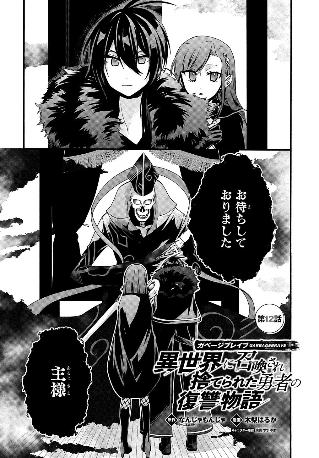 ガベージブレイブ【異世界に召喚され捨てられた勇者の復讐物語】 第12話 - 1