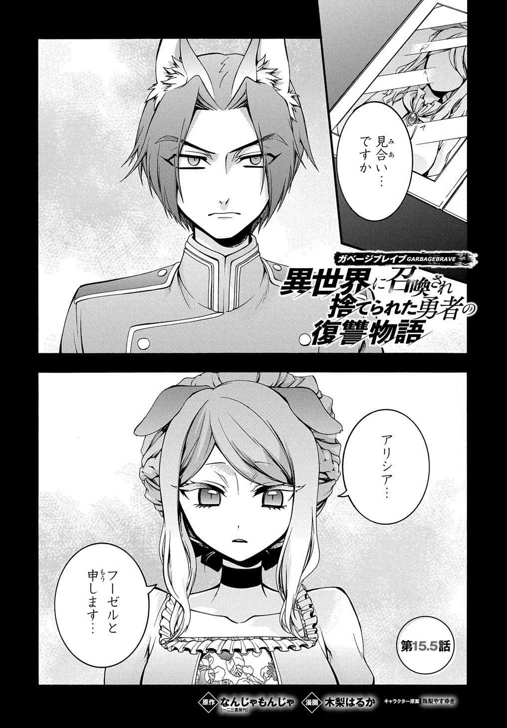 ガベージブレイブ【異世界に召喚され捨てられた勇者の復讐物語】 第15.5話 - 2