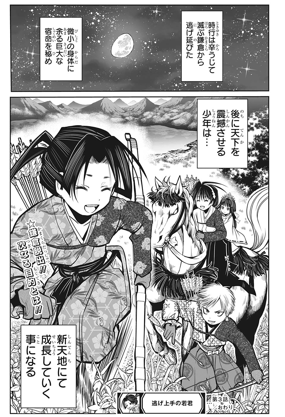 逃げ上手の若君 第3話 - 25