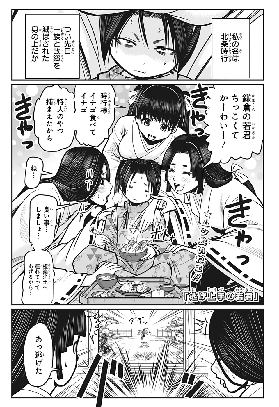 逃げ上手の若君 第4話 - 1