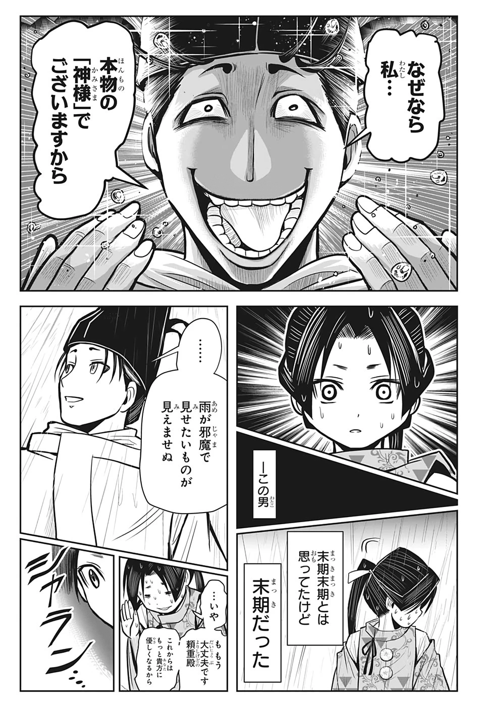 逃げ上手の若君 第4話 - 11