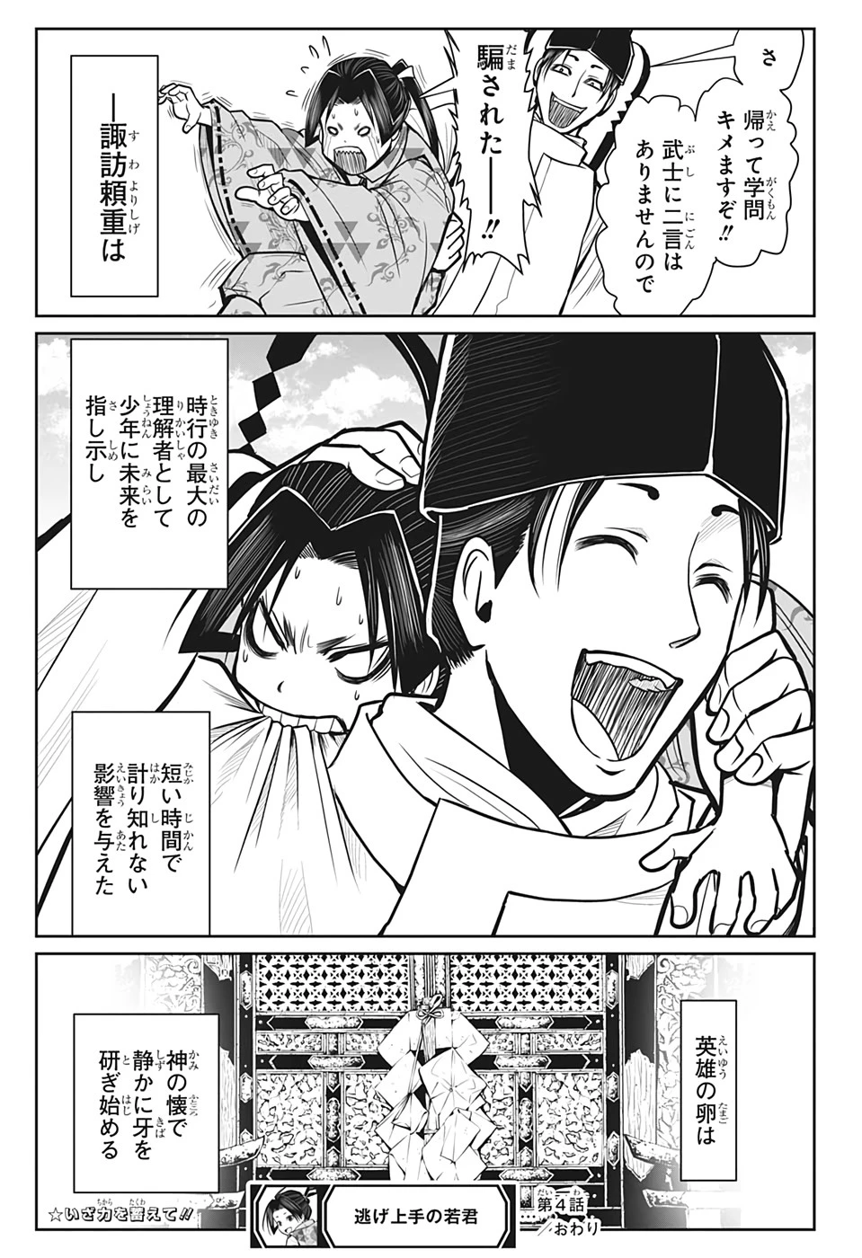 逃げ上手の若君 第4話 - 19