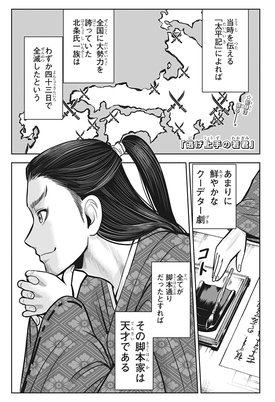 逃げ上手の若君 第5話 - 1