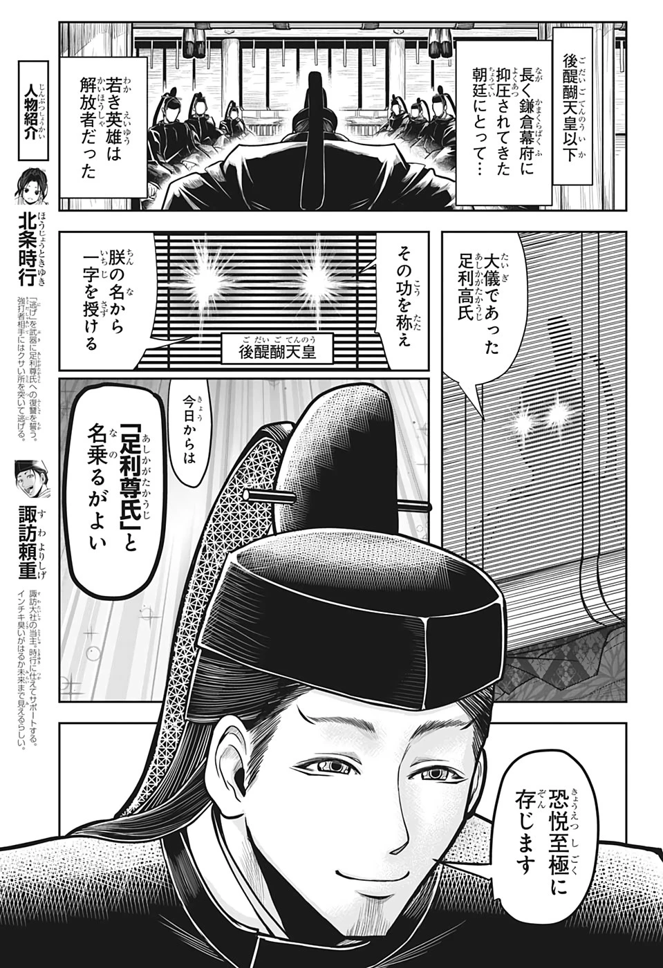 逃げ上手の若君 第5話 - 3