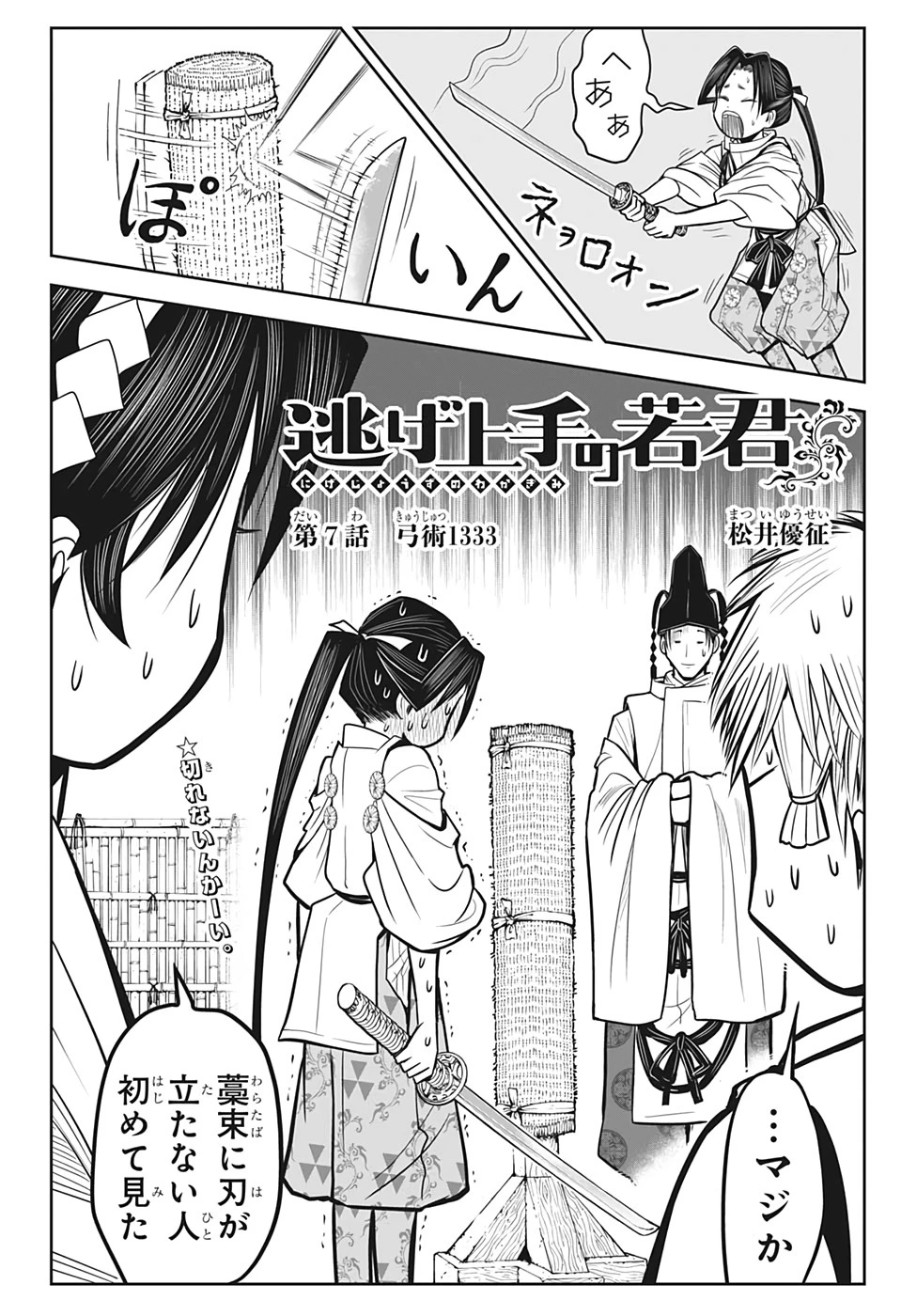 逃げ上手の若君 第7話 - 2