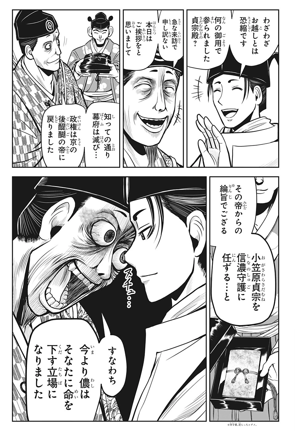 逃げ上手の若君 第7話 - 7