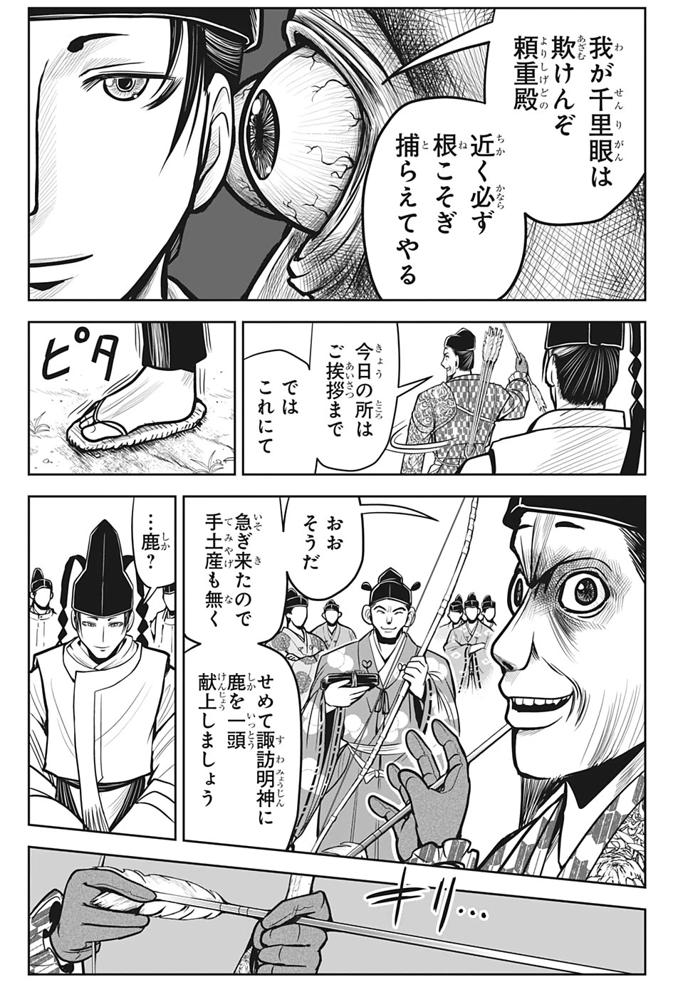 逃げ上手の若君 第7話 - 11