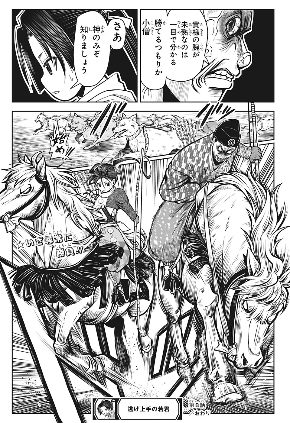 逃げ上手の若君 第8話 - 19