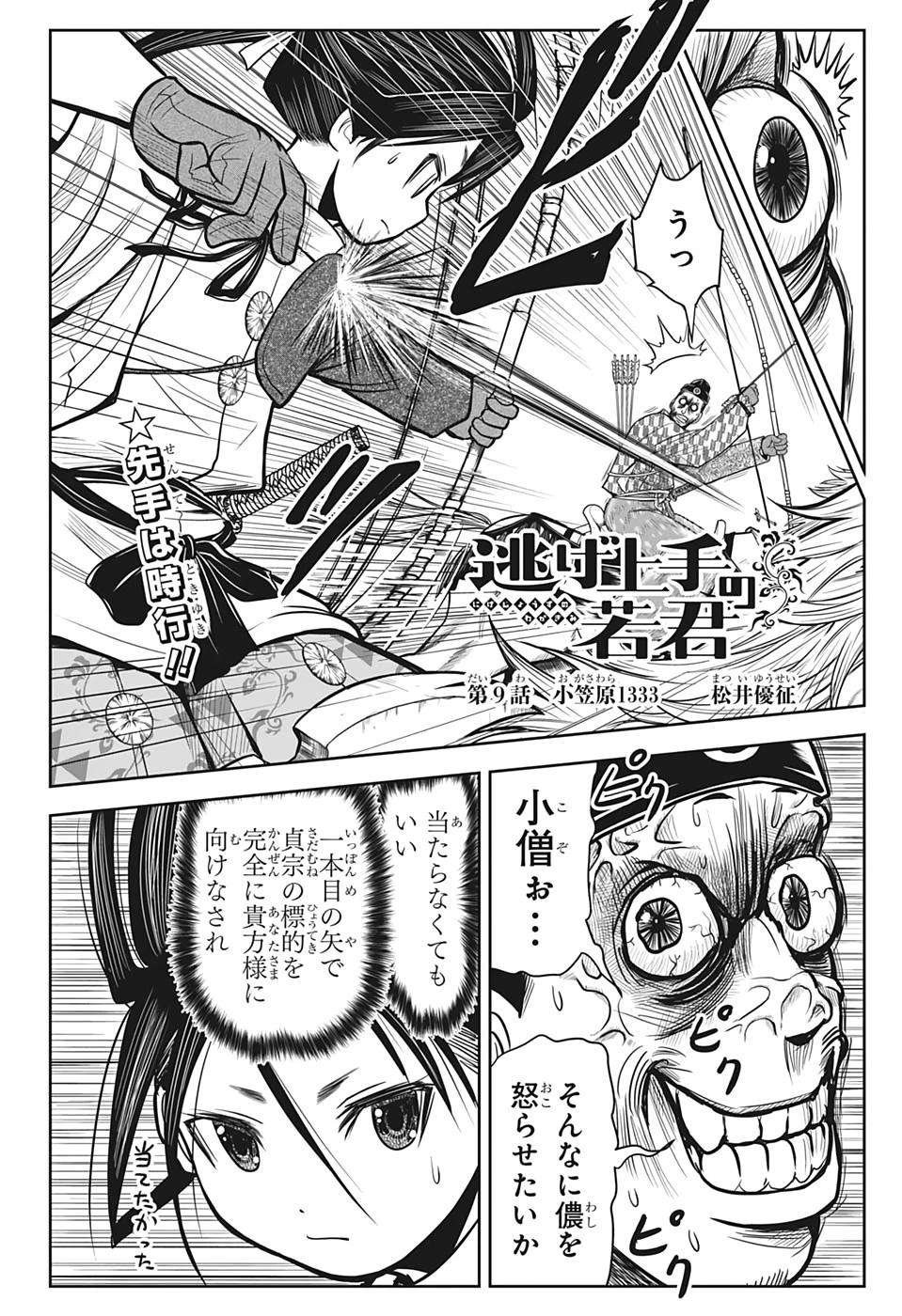 逃げ上手の若君 第9話 - 2