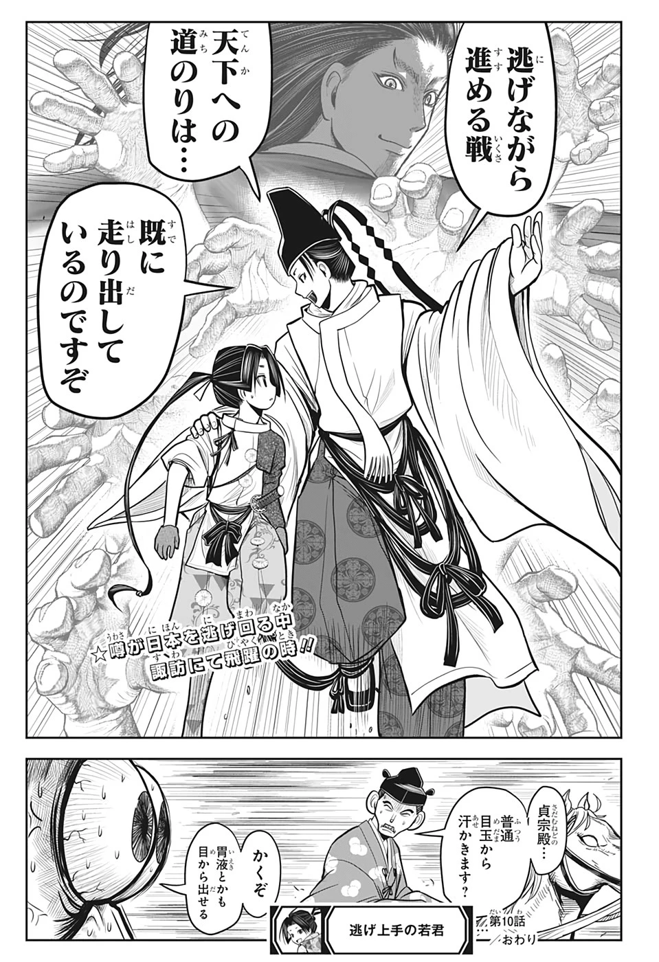 逃げ上手の若君 第10話 - 21