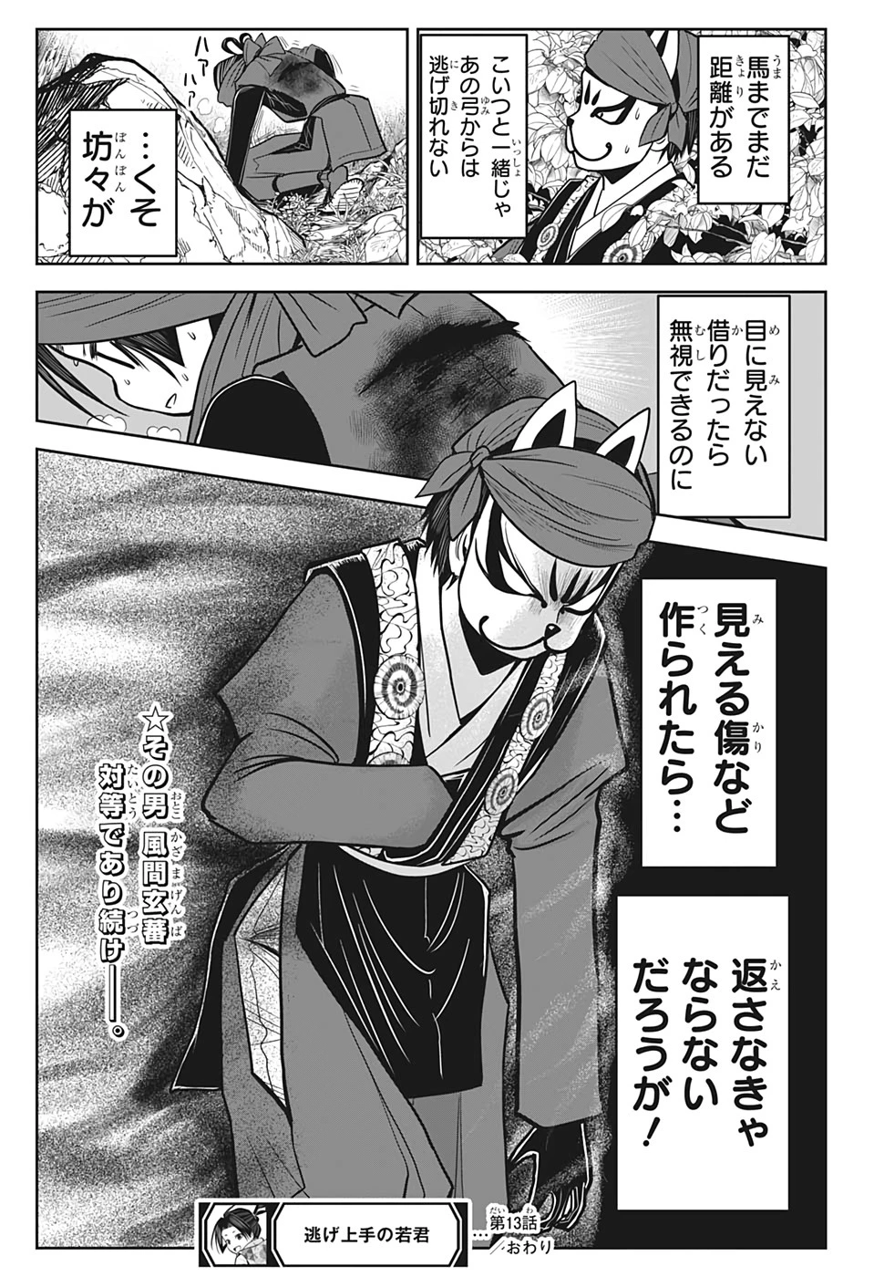 逃げ上手の若君 第13話 - 21