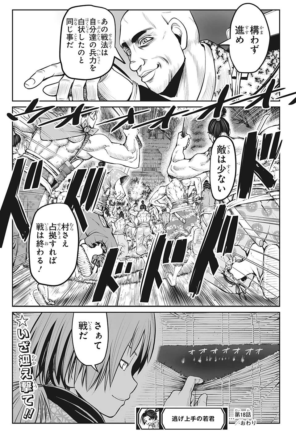逃げ上手の若君 第18話 - 19