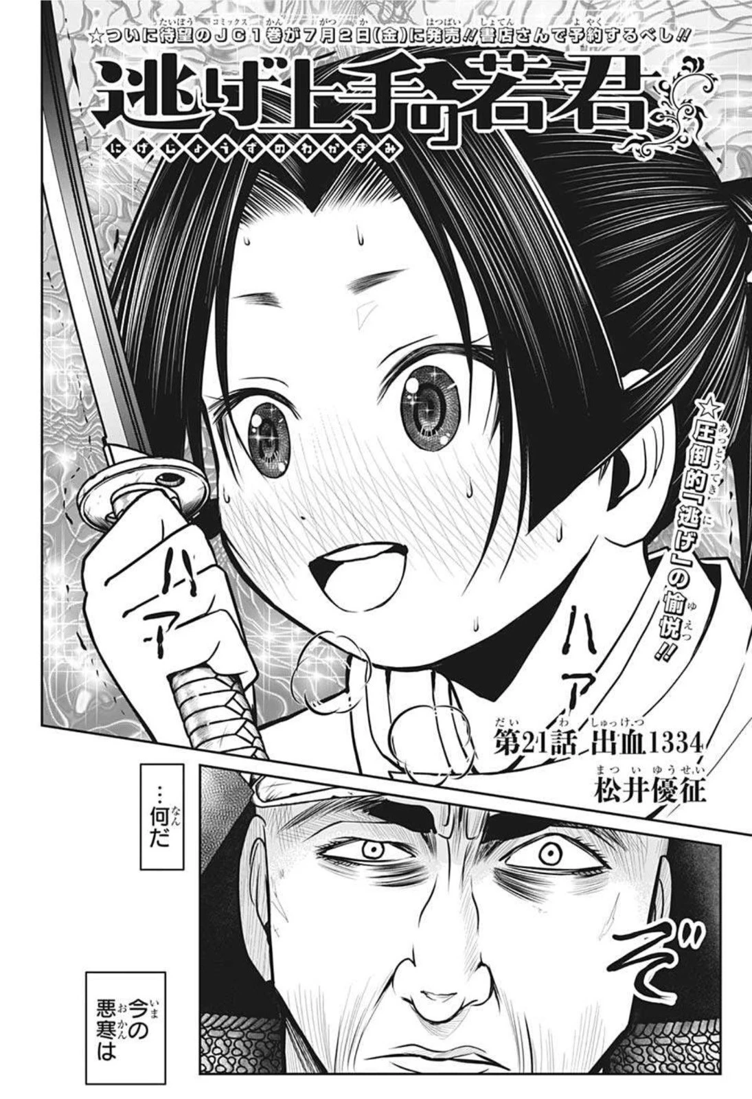 逃げ上手の若君 第21話 - 6