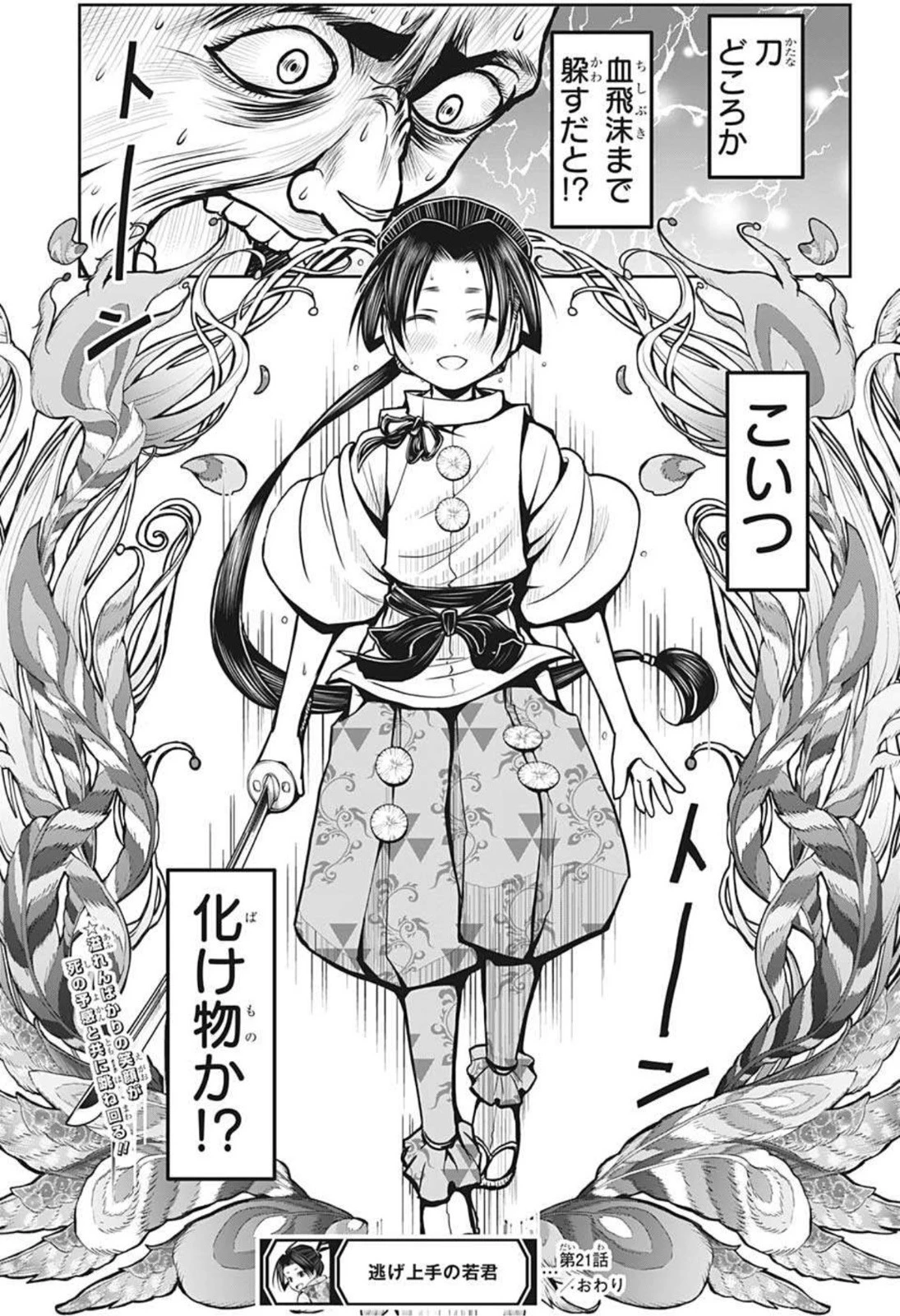 逃げ上手の若君 第21話 - 19