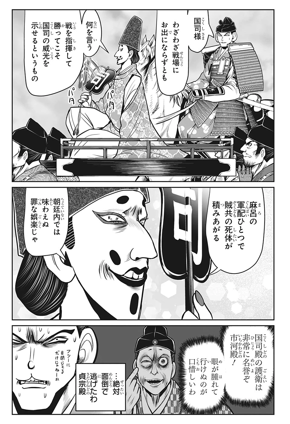 逃げ上手の若君 第27話 - 9