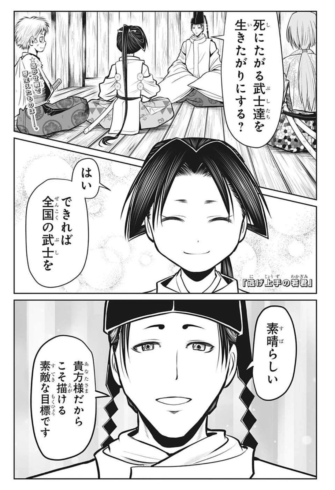 逃げ上手の若君 第32話 - 1