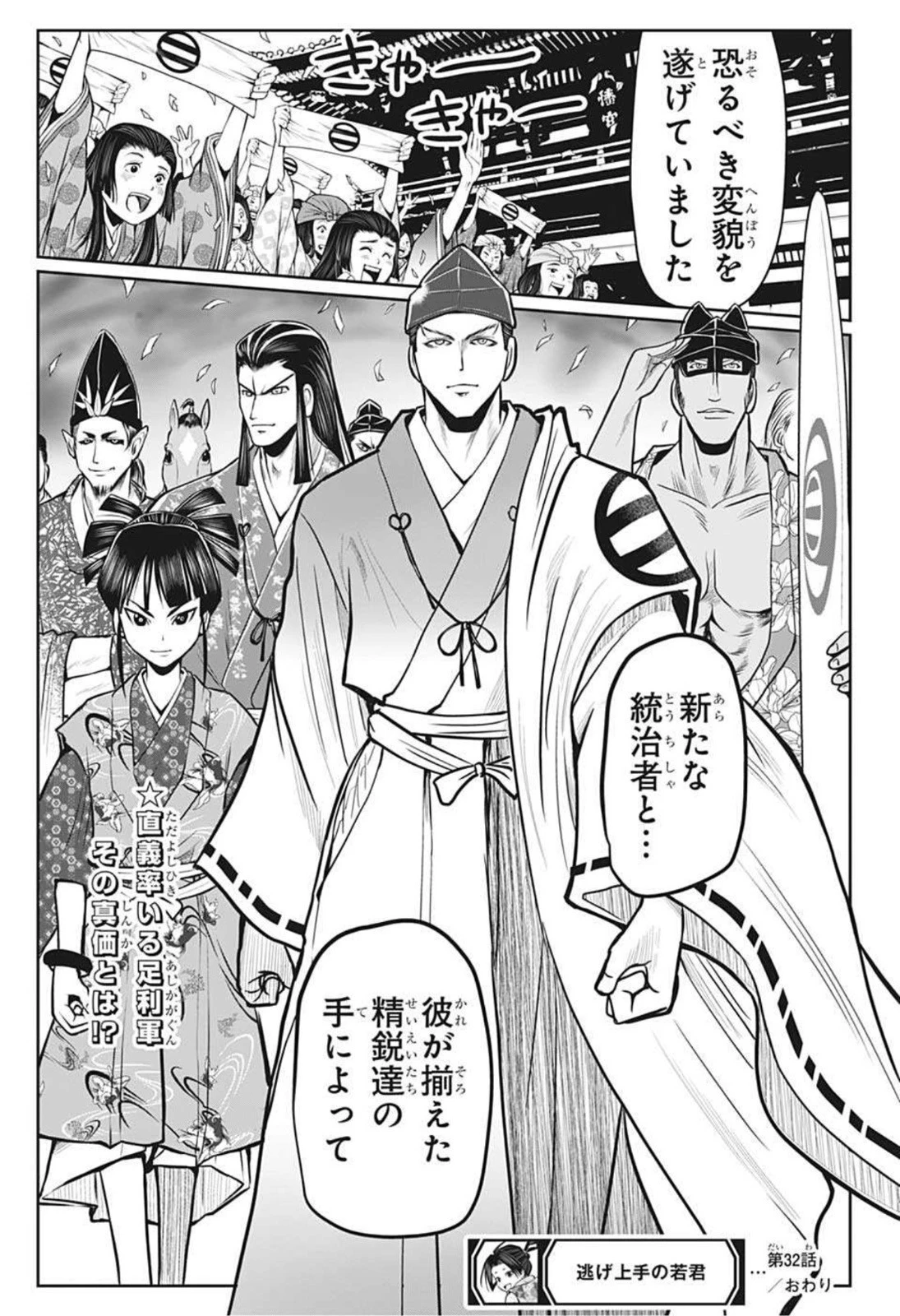 逃げ上手の若君 第32話 - 19