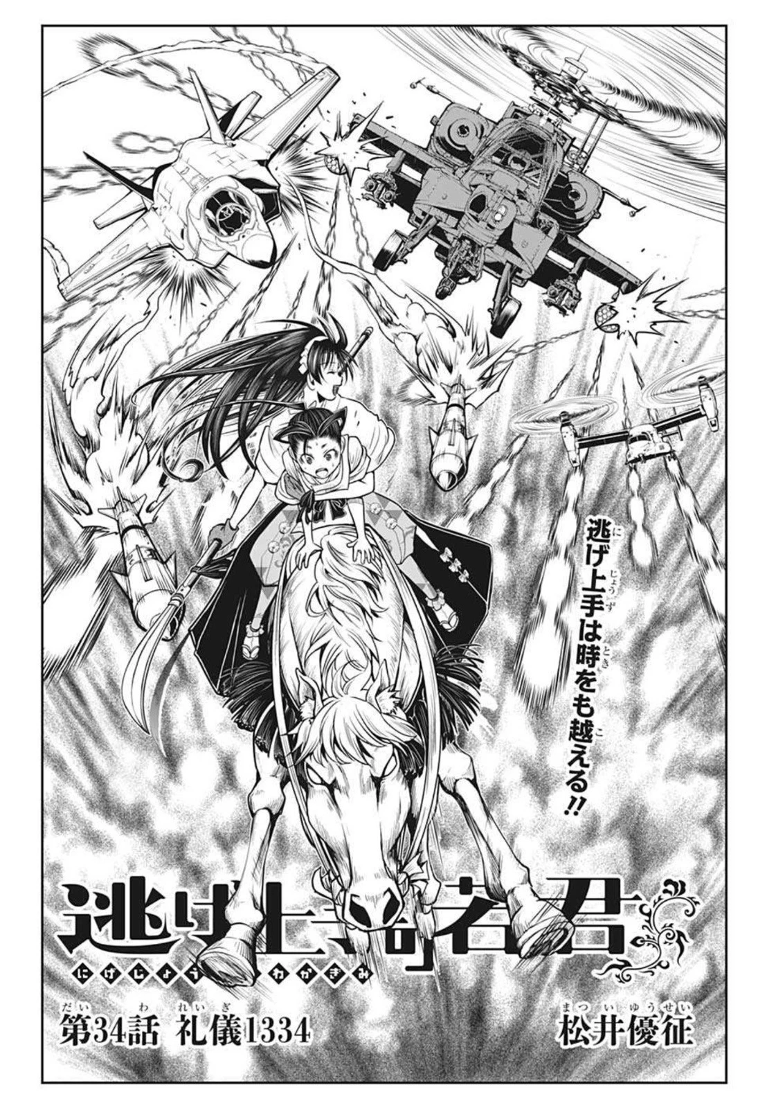 逃げ上手の若君 第34話 - 6