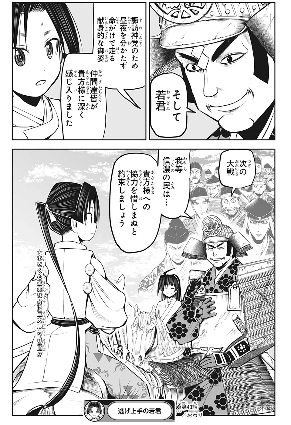逃げ上手の若君 第43話 - 19