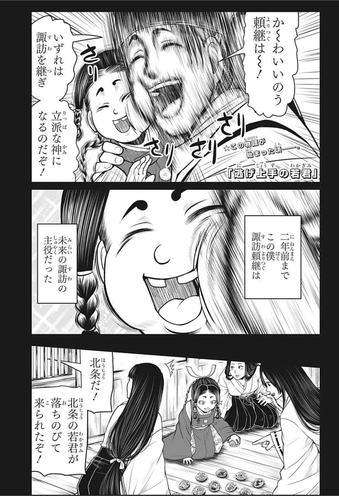 逃げ上手の若君 第45話 - 1