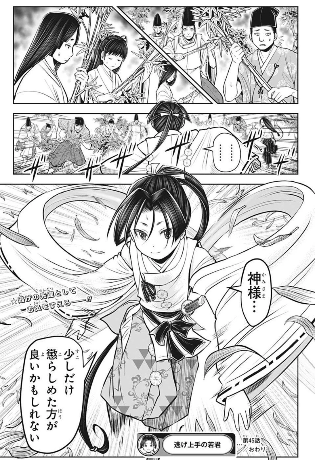 逃げ上手の若君 第45話 - 19