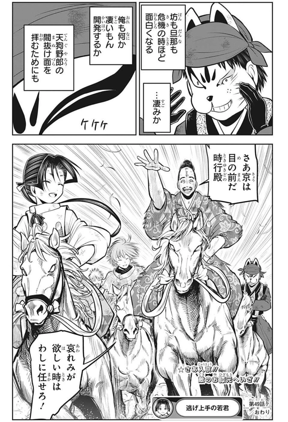 逃げ上手の若君 第49話 - 19