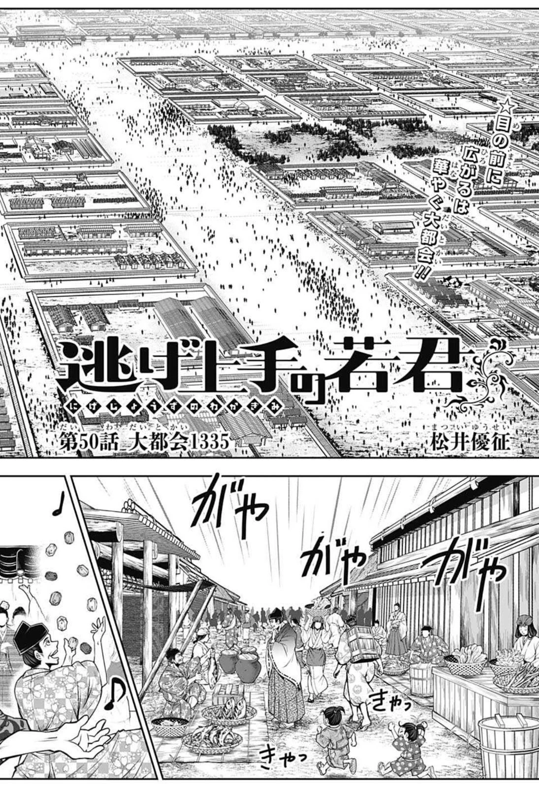 逃げ上手の若君 第50話 - 2