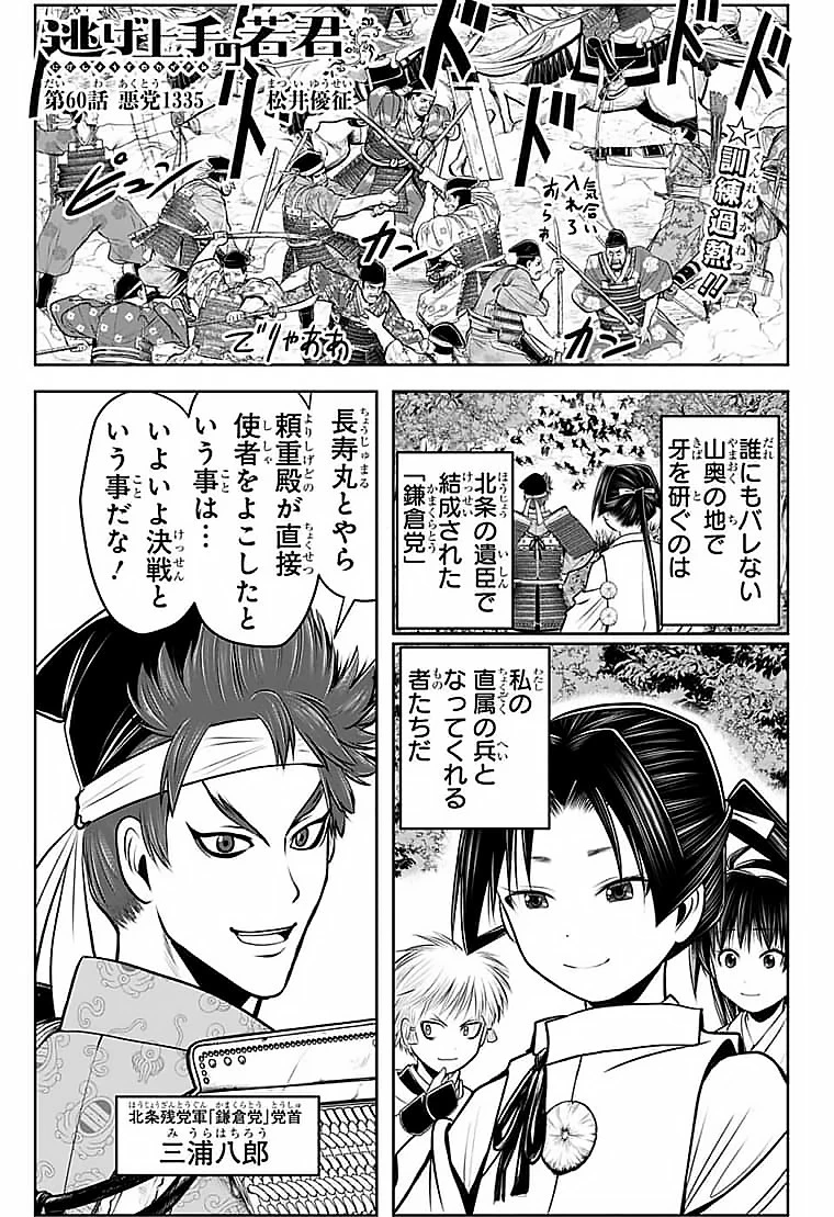 逃げ上手の若君 第60話 - 1