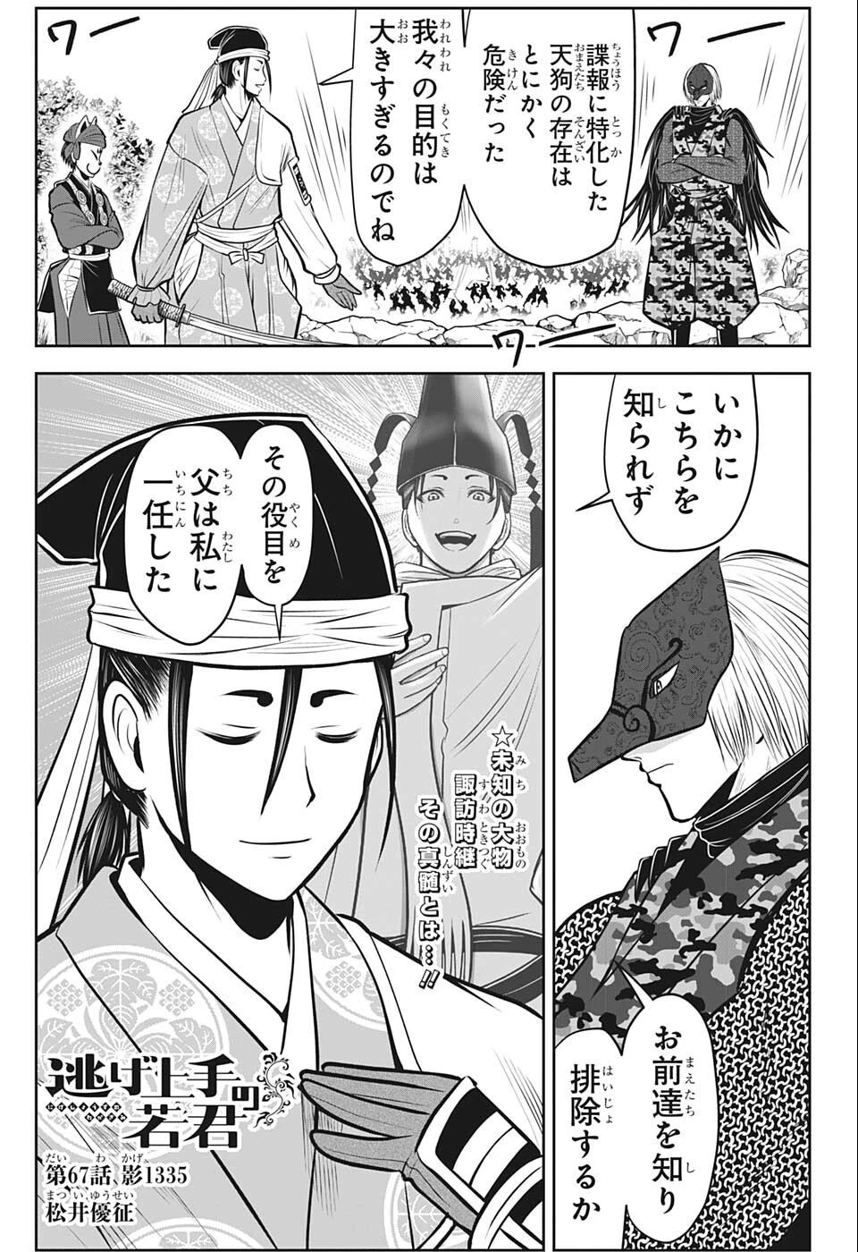 逃げ上手の若君 第67話 - 1