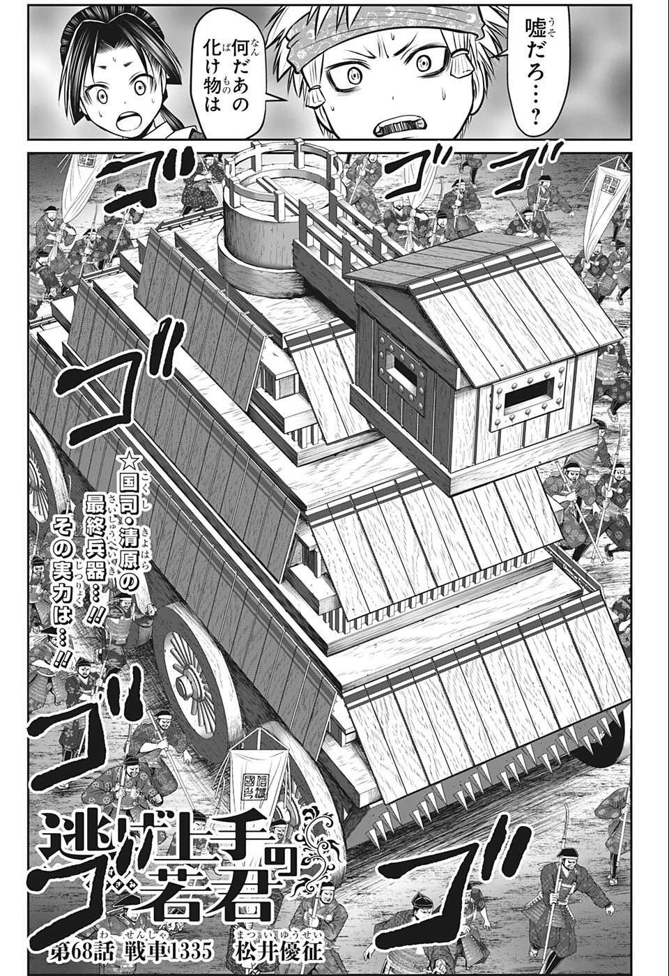 逃げ上手の若君 第68話 - 1