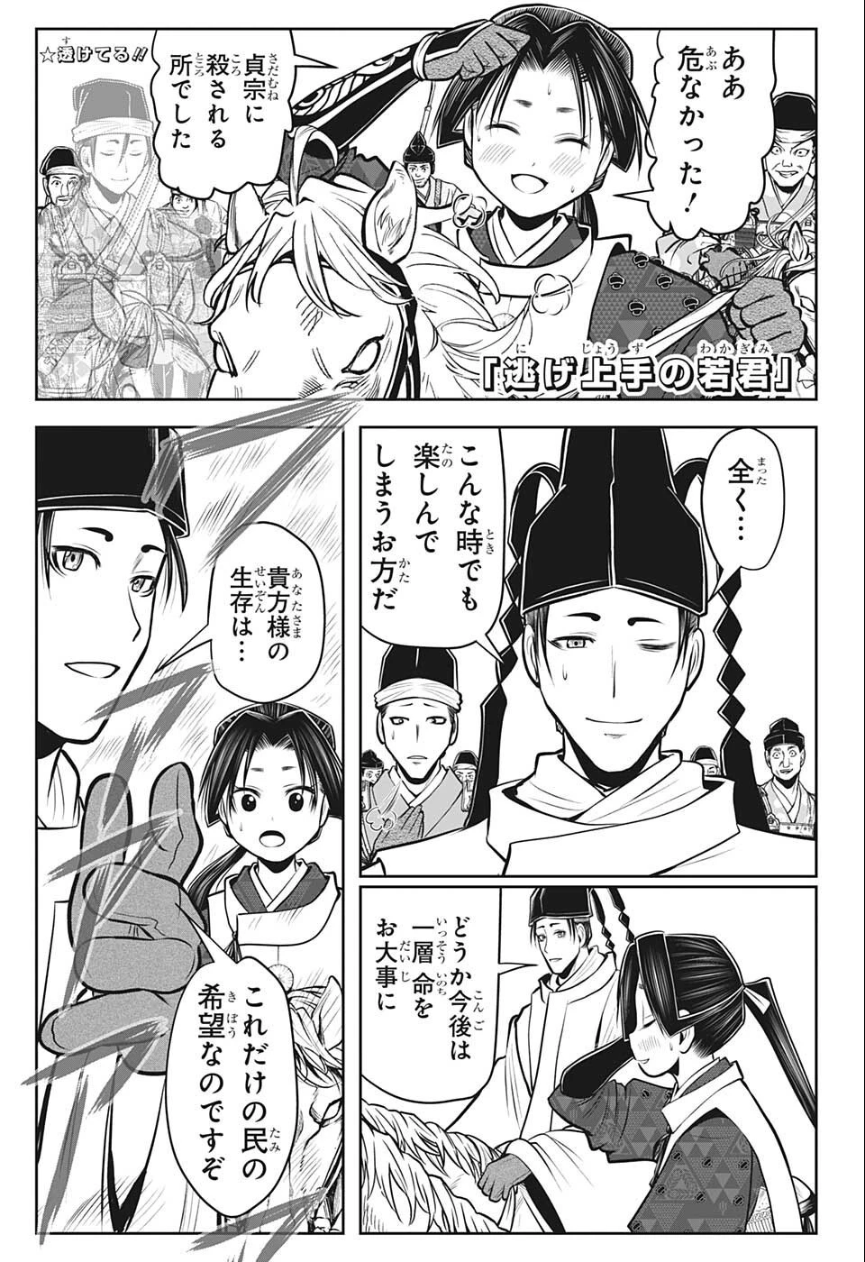 逃げ上手の若君 第72話 - 1