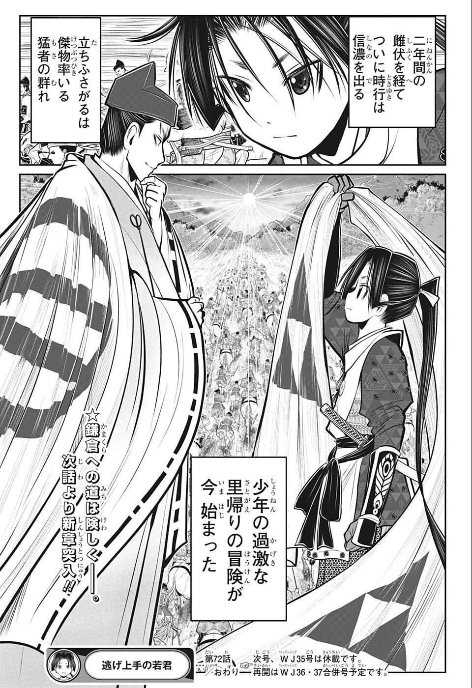 逃げ上手の若君 第72話 - 19