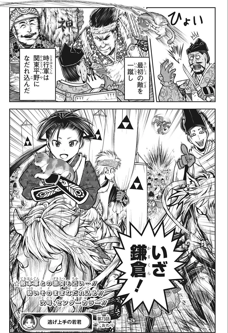 逃げ上手の若君 第73話 - 19