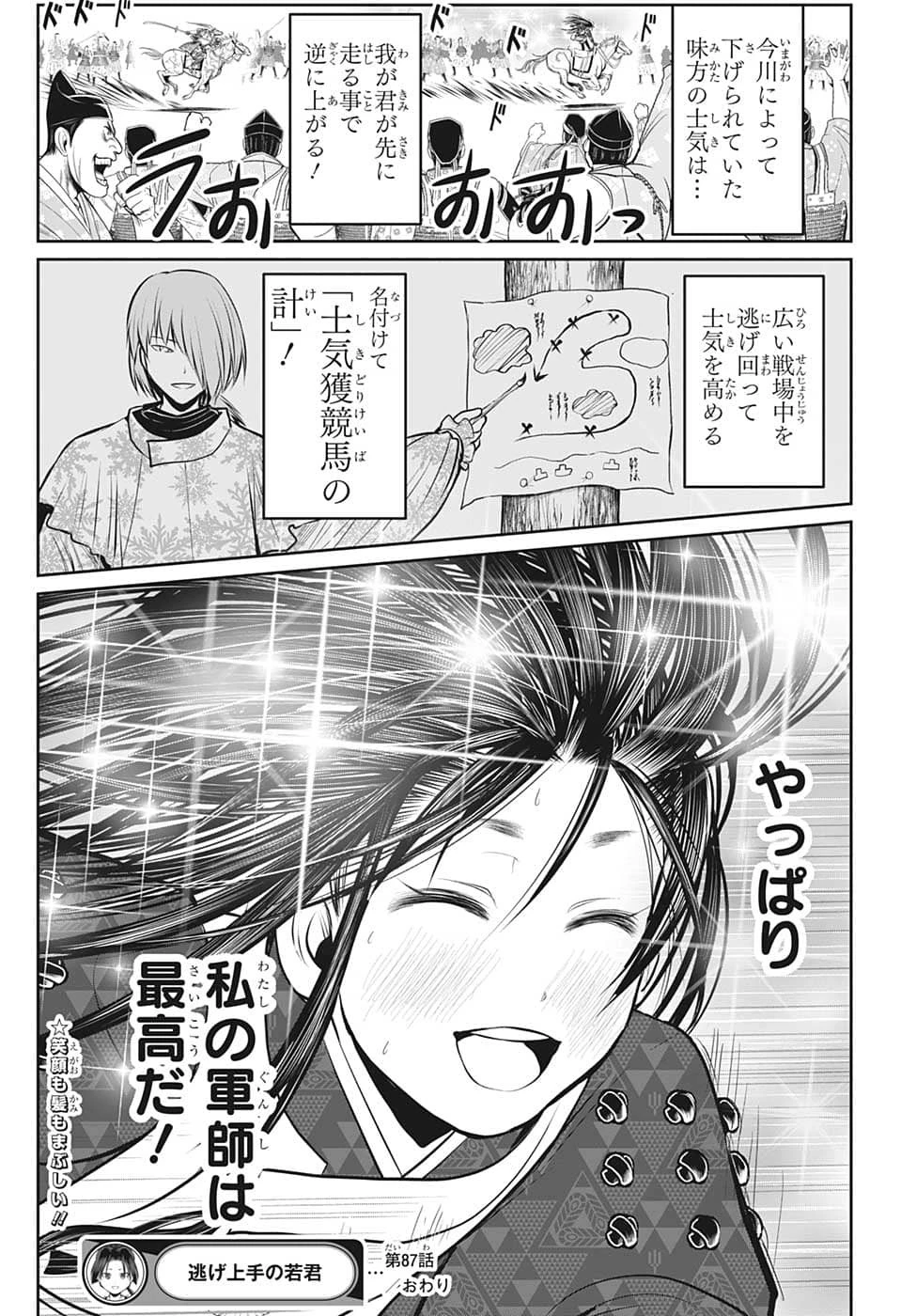 逃げ上手の若君 第87話 - 19