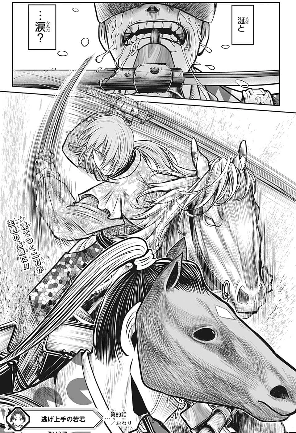 逃げ上手の若君 第89話 - 19