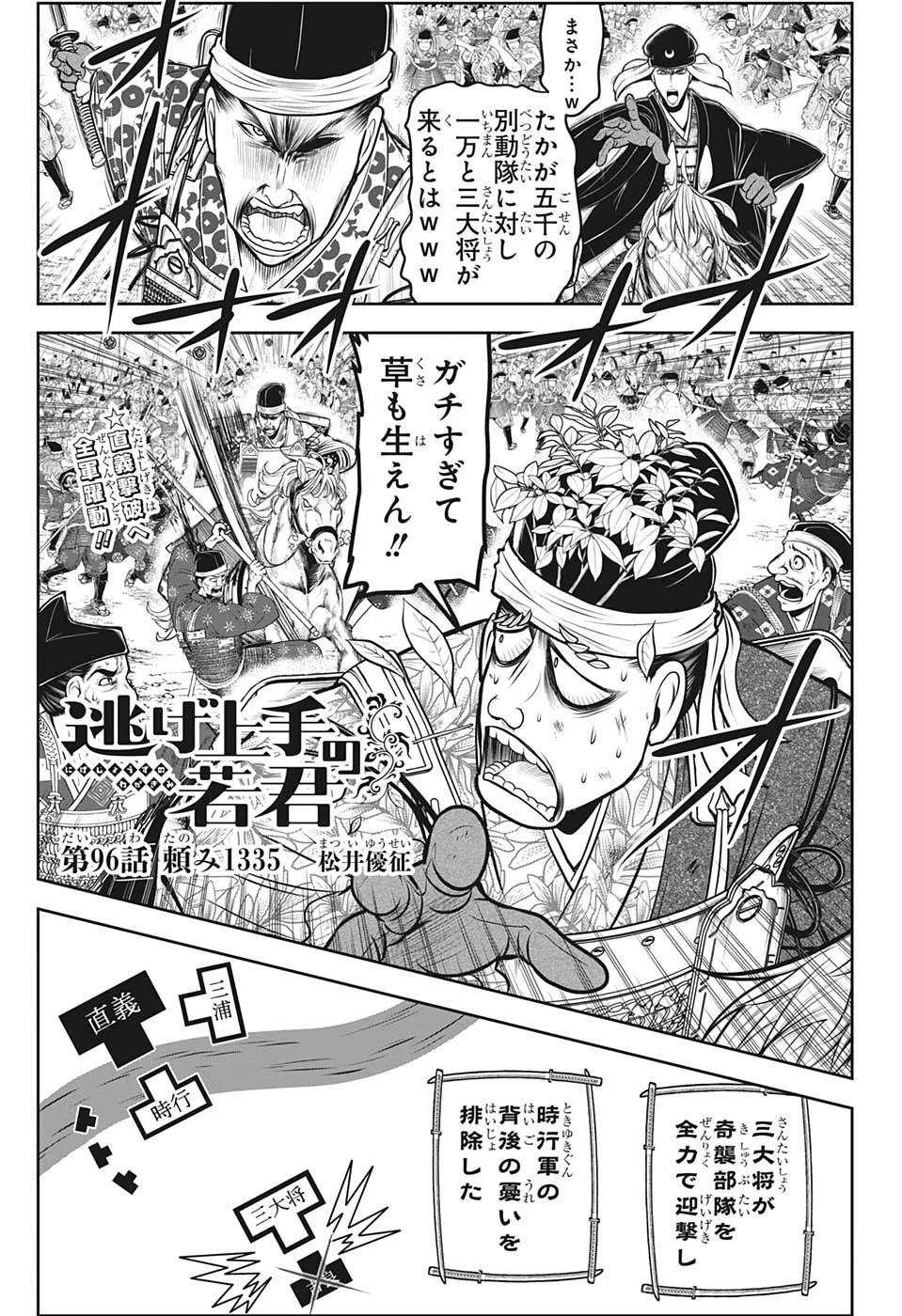 逃げ上手の若君 第96話 - 1