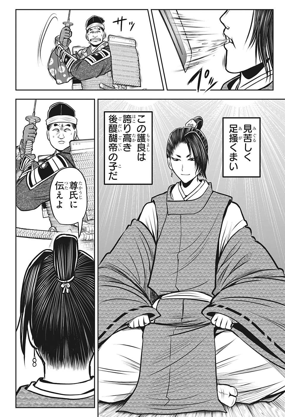 逃げ上手の若君 第96話 - 16