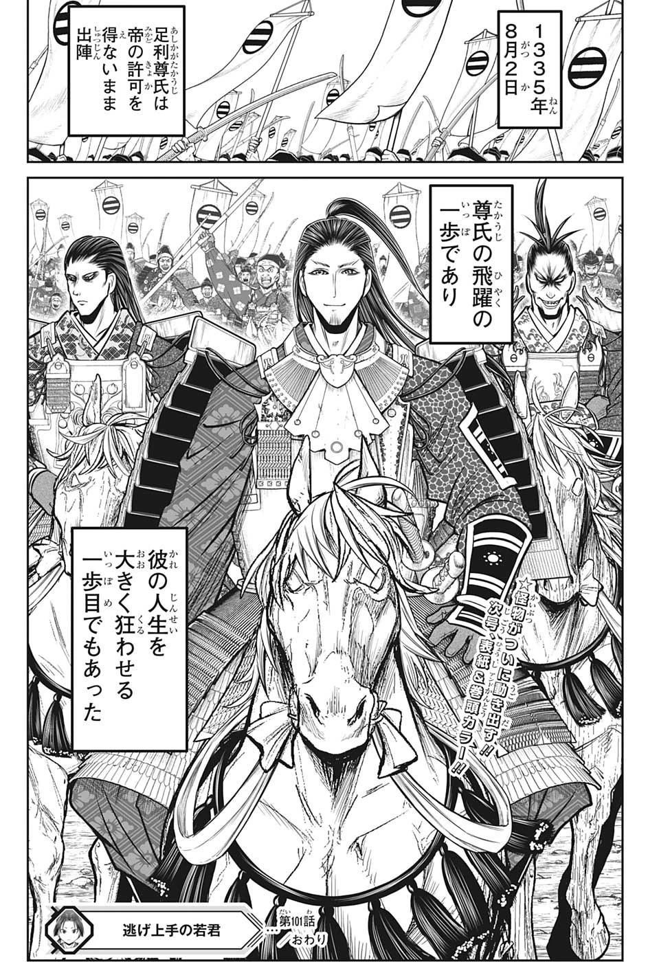 逃げ上手の若君 第101話 - 19